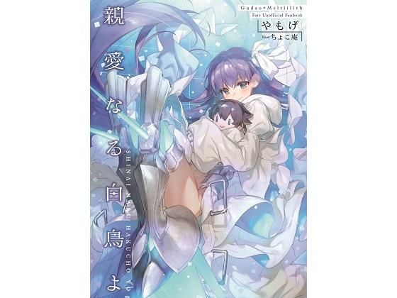 親愛なる白鳥よ (同人誌)