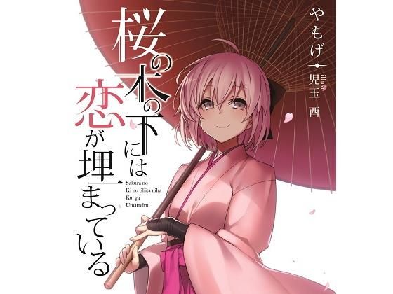 桜の木の下には恋が埋まっている。 (同人誌)