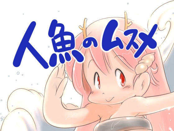 人魚のムスメ (同人誌)