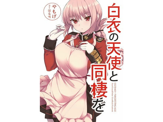 白衣の天使と同棲を (同人誌)