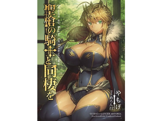 聖槍の騎士と同棲を (同人誌)