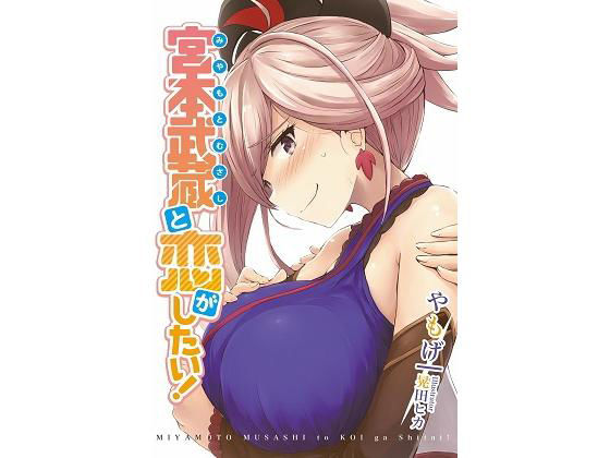 宮本武蔵と恋がしたい！ (同人誌)