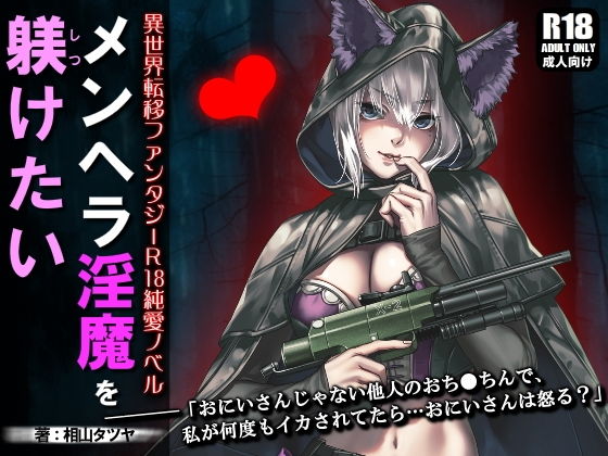 メンヘラ淫魔を躾けたい (同人誌)