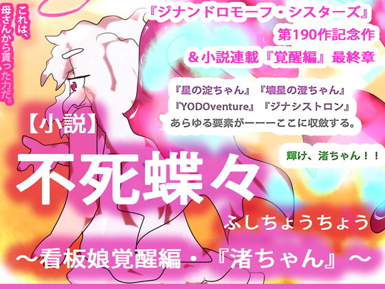 【小説】不死蝶々 〜看板娘覚醒編・『渚ちゃん』〜 (同人誌)