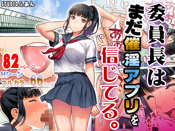 委員長はまだ催淫アプリを信じてる。 (同人誌)