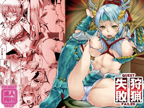 狩猟失敗 (同人誌)