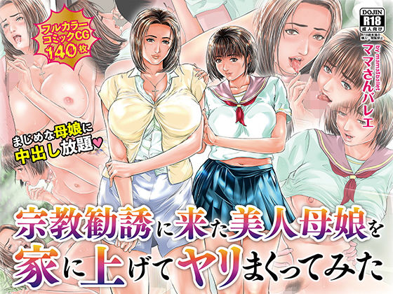 宗教勧誘に来た美人母娘を家に上げてヤリまくってみた (同人誌)