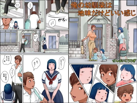 俺の幼馴染は地味だけどいい感じ (同人誌)