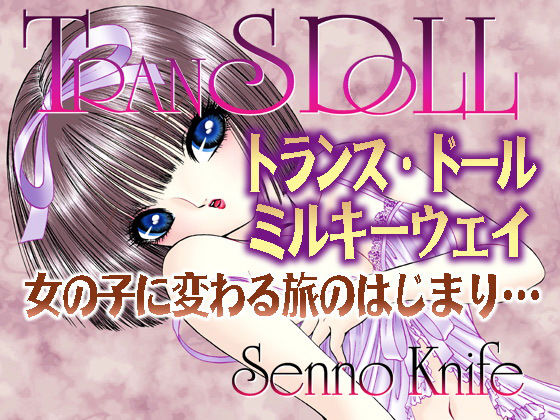 トランスドール〜ミルキーウェイ〜 (同人誌)