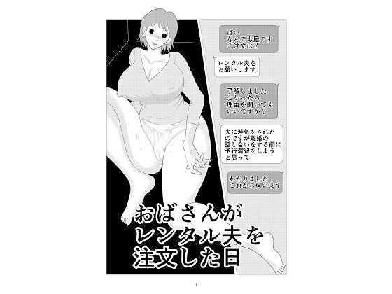 おばさんがレンタル夫を注文した日 (同人誌)