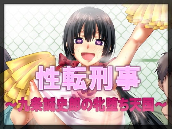 性転刑事〜九条誠史郎の牝堕ち天国〜 (同人誌)