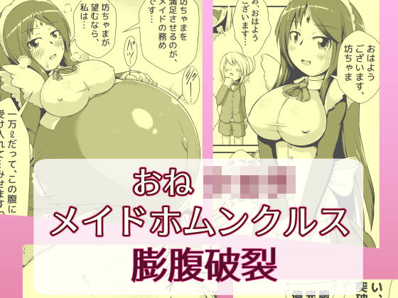 おねショタメイドホムンクルス膨腹破裂 (同人誌)