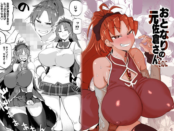 おとなりの元佐倉さんそのに (同人誌)