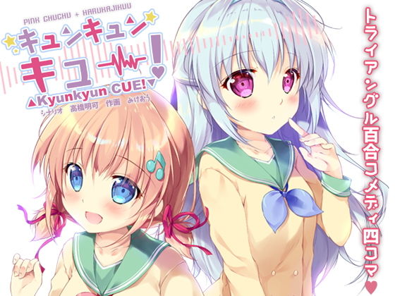 キュンキュンキュー！ (同人誌)