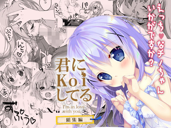 君にkoiしてる総集編 (同人誌)