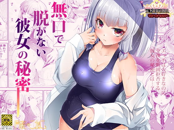 無口で脱がない彼女の秘密-マスペットななぴー- (同人誌)
