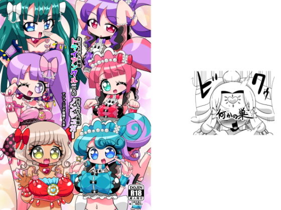 えっちメイド戦隊トライアングルvsおちんちん戦隊ノンシュガーでジャニスが優勝する本 (同人誌)