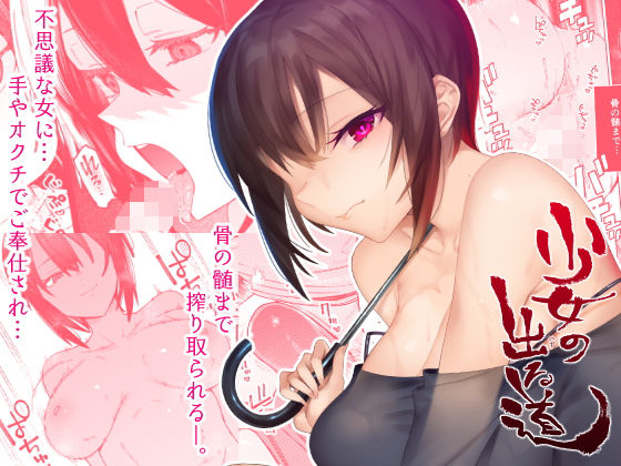 少女の出る道 (同人誌)