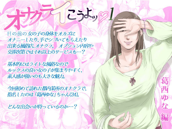 オナクライこうよッ1 葛西ゆな編 (同人誌)