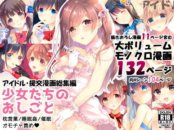 少女たちのおしごと アイドル×援交総集編 (同人誌)