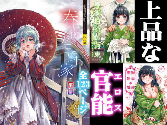 春衡伯爵家の事情 明治初期篇＋知足ルート（約束＆婚禮） (同人誌)