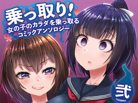 乗っ取り！〜女の子のカラダを乗っ取るコミックアンソロジ〜弐 (同人誌)