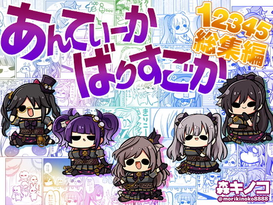 あんてぃーかばりすごか12345総集編 (同人誌)