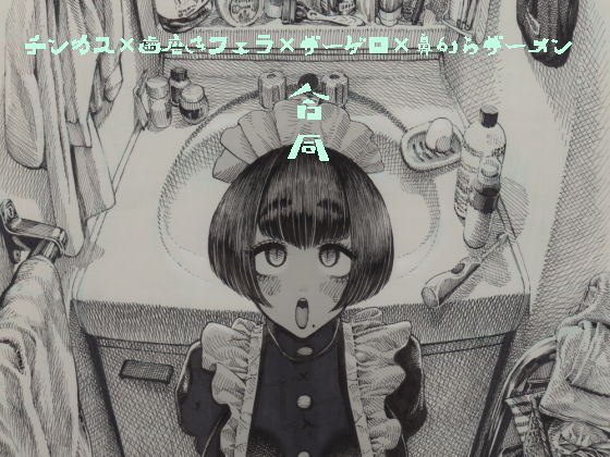 チンカス歯磨きフェラザーゲロ鼻からザーメン合同 (同人誌)