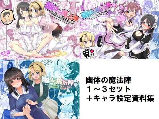 幽体の魔法陣1-2-3同梱版＋設定資料イラスト集 (同人誌)