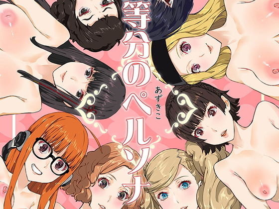 八等分のペルソナ (同人誌)