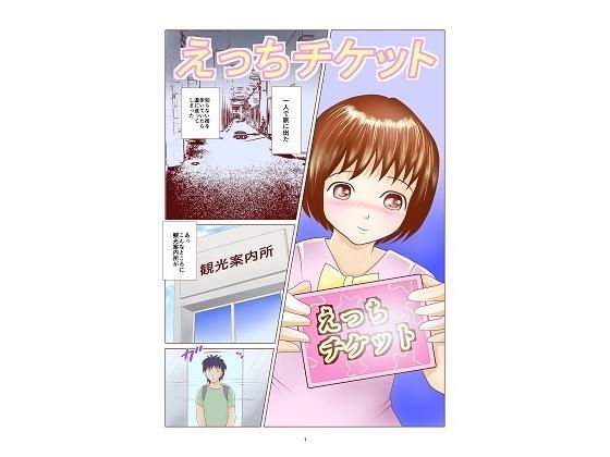 えっちチケット (同人誌)