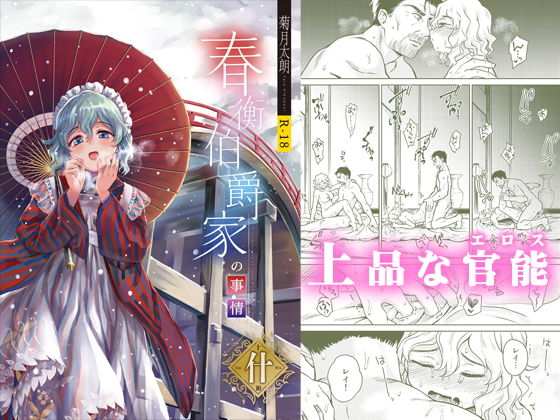 春衡伯爵家の事情 什（10） (同人誌)