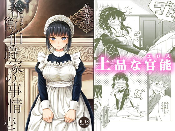 春衡伯爵家の事情 壱（1） (同人誌)