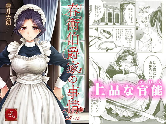 春衡伯爵家の事情 弐（2） (同人誌)