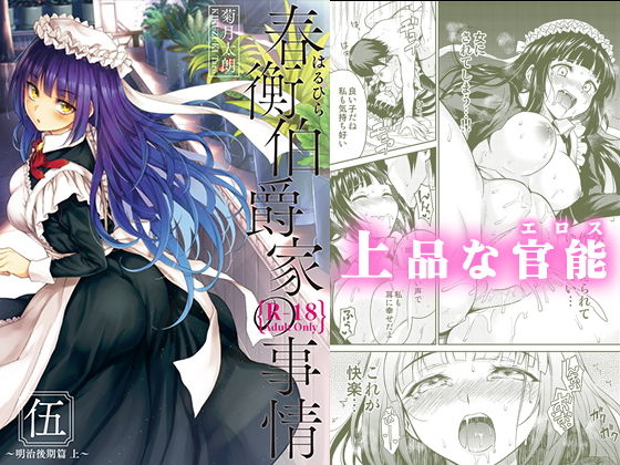 春衡伯爵家の事情 伍（5） (同人誌)