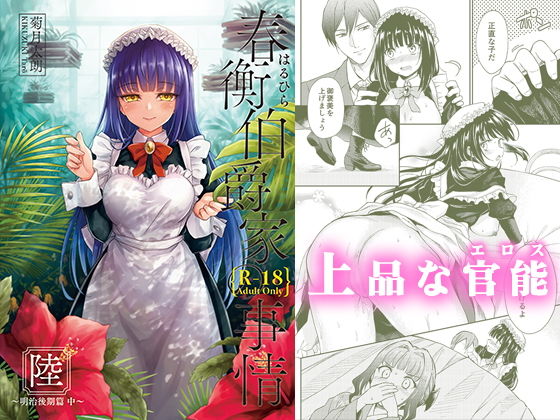 春衡伯爵家の事情 陸（6） (同人誌)