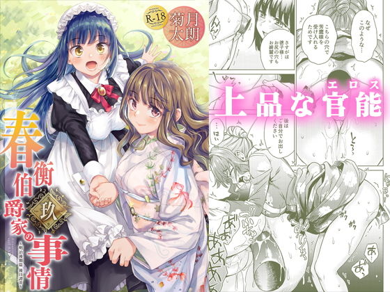 春衡伯爵家の事情 玖（9） (同人誌)