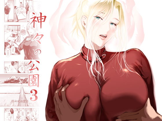 神々の公園3 (同人誌)