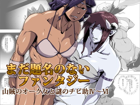 まだ題名のないファンタジー 山賊のオーク女と謎のチビ助04〜06 (同人誌)