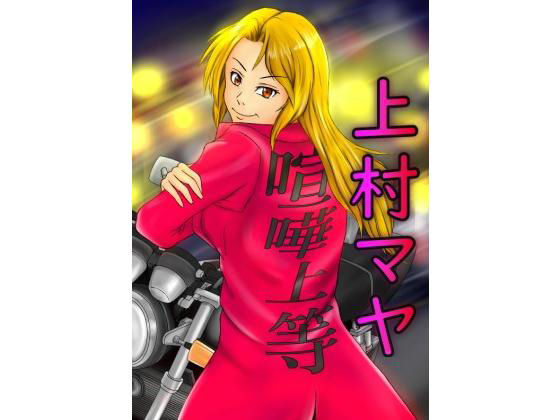 上村マヤ まとめ (同人誌)