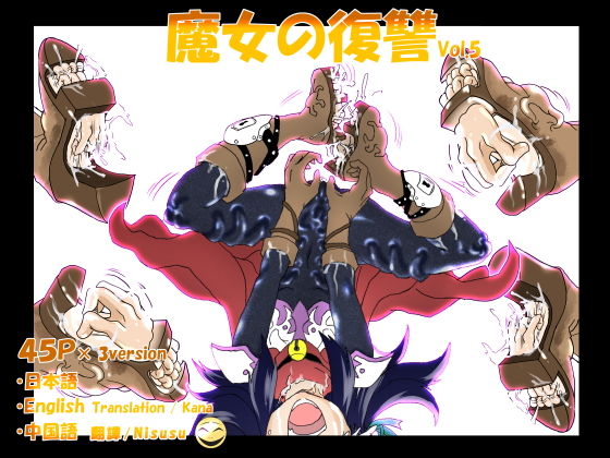魔女の復讐Vol.5 (同人誌)