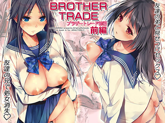 ブラザートレード 前編 (同人誌)