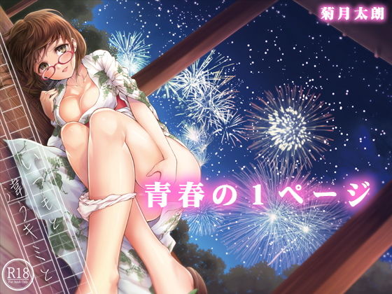 いつもと違うキミと (同人誌)