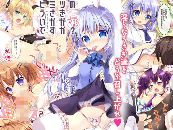 ヒミツのうさぎいかがですか？ (同人誌)