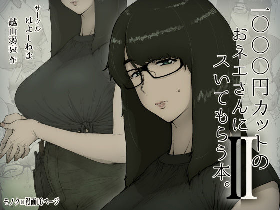 1000円カットのおネエさんにスいてもらう本。2 (同人誌)