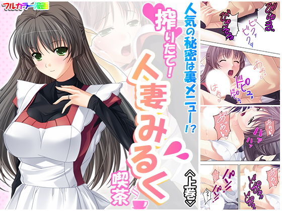 人気の秘密は裏メニュー！？搾りたて！人妻みるく喫茶 上巻 (同人誌)
