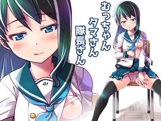 むっちゃんタマさん隊長さん (同人誌)