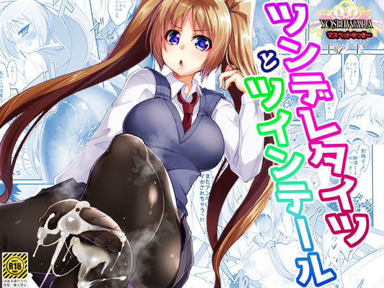 ツンデレタイツとツインテール-マスペットゆっきー- (同人誌)