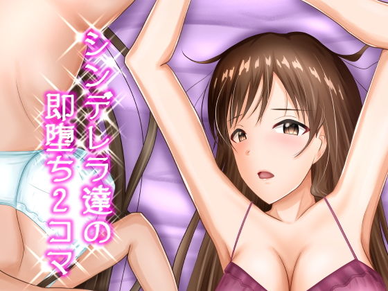 シンデレラ達の即堕ち2コマ (同人誌)