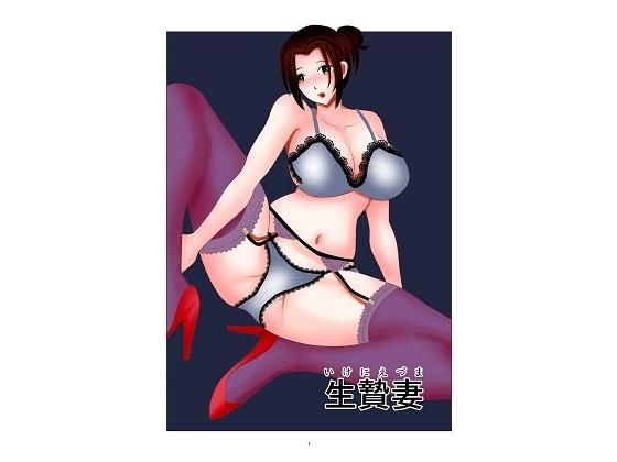 生贄妻 (同人誌)
